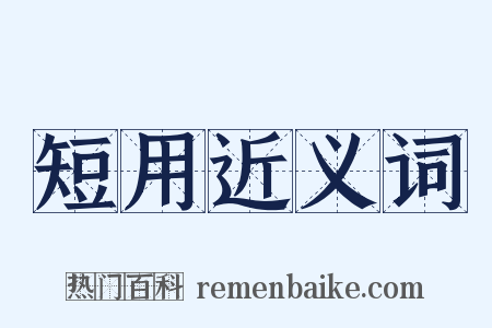 短用近义词是什么意思的图片